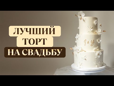 Видео: Как выбрать свадебный торт в 2026? / ОЧЕНЬ простые правила при выборе торта на свадьбу