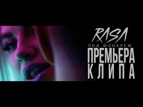 Видео: RASA  - Под фонарем