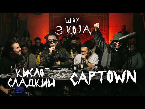 Видео: Второй Сезон | CAPTOWN и Кисло-Сладкий | 3 КОТА Фристайл