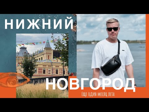 Видео: УЕХАЛИ НА ОДИН ДЕНЬ В НИЖНИЙ НОВГОРОД | КОФЕЙНЯ С ИКОНАМИ НА СТРЕЛКЕ | ВПЕРЕДИ ЕЩЕ МЕСЯЦ ЛЕТА 🫶🏻☀️