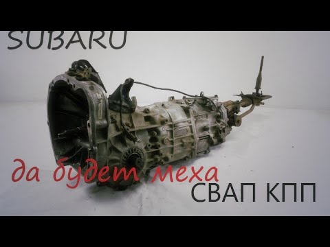 Видео: Субару свап с АКПП на МКПП