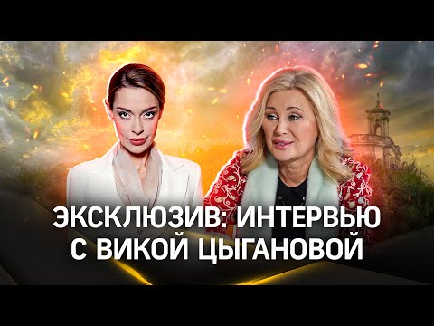 Видео: Вика Цыганова про болгарских петухов, парижских мехах и русской душе | Интервью Аксиньи Гурьяновой