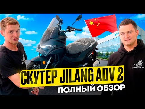 Видео: Конкурент Leopard OSAKA | Скутер JILANG ADV 2 - полный обзор скутера