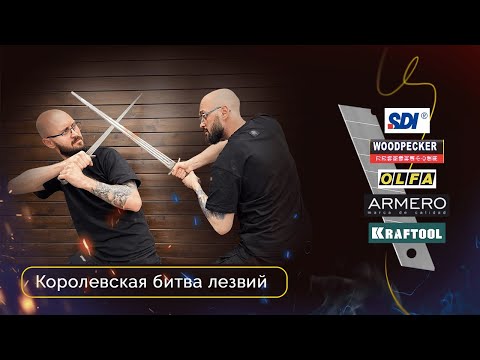 Видео: Королевская битва лезвий | SDI Woodpecker Olfa Armero Kraftool