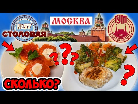 Видео: Сколько Стоит Еда в Центре Москвы? Столовая в ГУМе №57. Чем Кормили во Времена СССР?