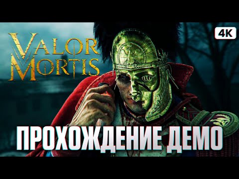 Видео: VALOR MORTIS Демо Полное Прохождение на Русском [4K PC] | Соулслайк от авторов Ghostrunner