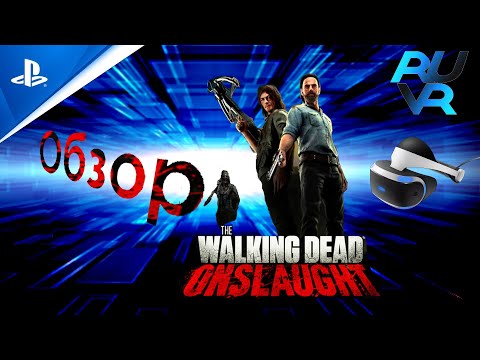 Видео: The Walking Dead Onslaught PSVR (ПСВР) Обзор