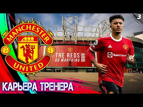 Видео: FIFA 23 КАРЬЕРА ЗА МАНЧЕСТЕР ЮНАЙТЕД ⚽ЧАСТЬ - 3
