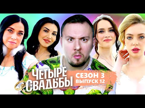 Видео: Четыре свадьбы ► Свадьба в ненецком стиле VS Медицинская свадьба ► 3 сезон 12 выпуск