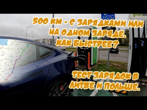 Видео: Как быстрее на одном заряде или заряжаться и ехать быстрее? Тест зарядок в Литве и Польше.