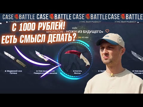 Видео: КЕЙС БАТЛ с 1000 РУБЛЕЙ до НОЖА ЕСТЬ ЛИ СМЫСЛ ДЕПАТЬ в 2024 ГОДУ?!