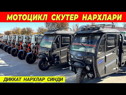 Видео: МОТОЦИКЛ 🏍️ СКУТЕР НАРХЛАРИ УЗБЕКИСТОН БУЙЛАБ ДАСТАВКА !!! ХОРАЗМ БОЗОР 