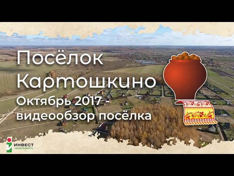 Видео: Посёлок Картошкино в Заокском районе (октябрь 2017)