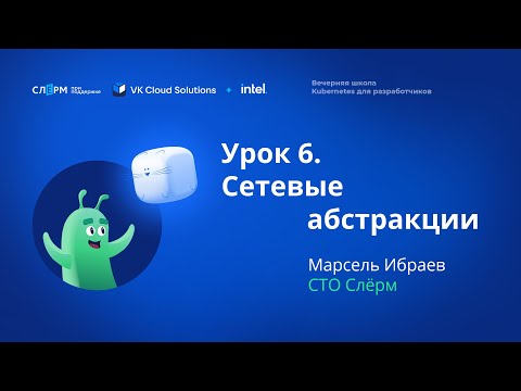 Видео: Урок 6: Сетевые абстракции. Вечерняя школа Kubernetes