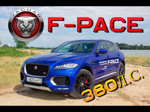 Видео: Обзор Jaguar F-Pace 380л.с. First Edition. Внедорожник от Ягуар - конкурент Porsche?Тест-Драйв отзыв