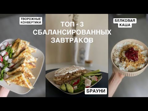 Видео: 3 полезных ЗАВТРАКОВ / простые ПП рецепты для ПЛОСКОГО живота