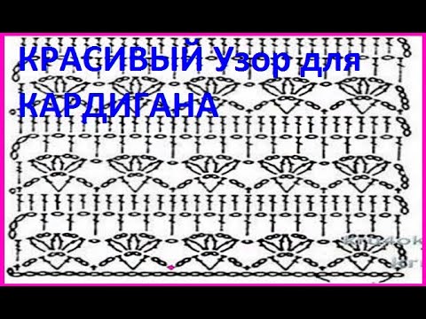 Видео: КРАСИВЫЙ Узор для КАРДИГАНА , Вязание КРЮЧКОМ по схеме , crochet beautiful pattern ( узор № 386)