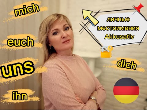 Видео: Местоимения Akkusativ в немецком языке. Урок 5.