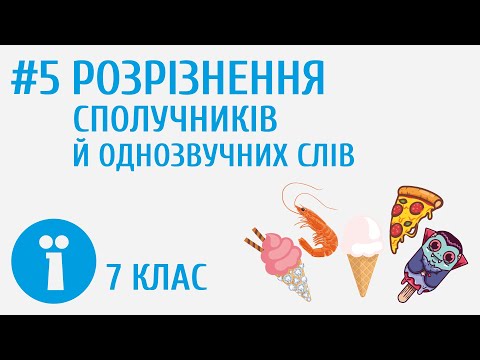 Видео: Як розрізнити сполучники й однозвучні з ними повнозначні слова? #5