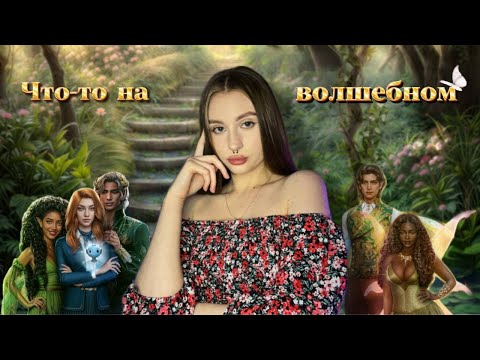 Видео: Бюро Параллельных Миров | Что не так со сказкой о фейри? | Клуб Романтики