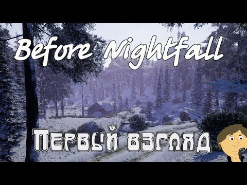 Видео: BEFORE NIGHTFALL - ПЕРВЫЙ ВЗГЛЯД