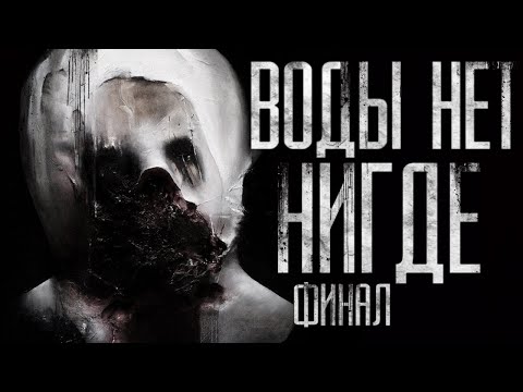 Видео: Воды нет нигде .Часть 10 Страшные истории на ночь.