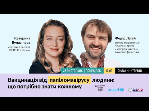 Видео: Вакцинація від папіломавірусу: що потрібно знати кожному