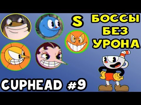 Видео: Cuphead | EXPERT БОССЫ БЕЗ УРОНА НА S #9 | Прохождение на русском