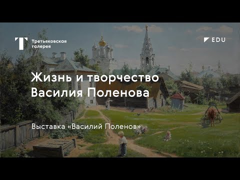 Видео: Жизнь и творчество Василия Поленова / #TretyakovEDU