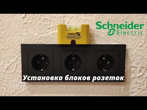 Видео: Установка блоков розеток и двухклавишного выключателя Schneider Electric, серия Atlas Design