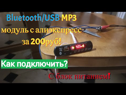 Видео: Bluetooth USB MP3 модуль c AliExpress за 200 руб. Как подключить? Работает от любых колонок.