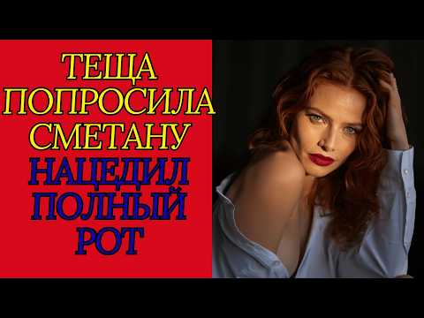 Видео: Теща попросила сметану нацедил полный рот