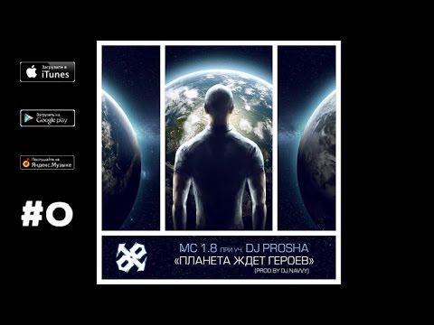 Видео: MC 1.8 Ft. DJ Prosha - Планета ждет героев