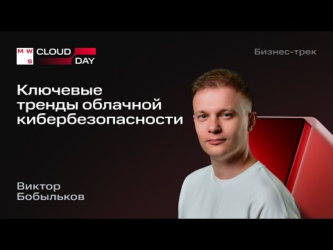 Видео: Ключевые тренды облачной кибербезопасности | Виктор Бобыльков
