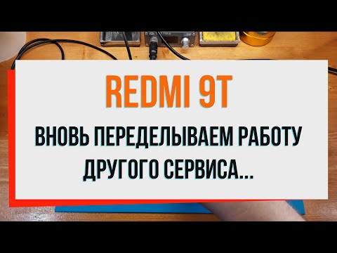 Видео: Redmi 9T Вновь переделываем работу другого сервиса...