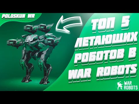 Видео: Топ 5 ЛЕТАЮЩИХ роботов в War Robots!