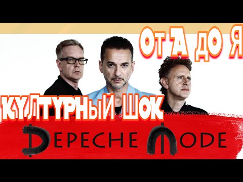 Видео: История группы Депеш Мод. от А до Я. Вся биография Depeche Mode за 15 минут. #DepecheMode