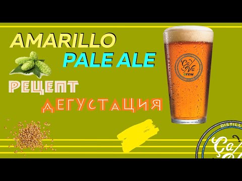 Видео: Amarillo Pale Ale / Амарилло Пэйл Эль / Очень вкусное пиво / Варим пиво в домашних условиях