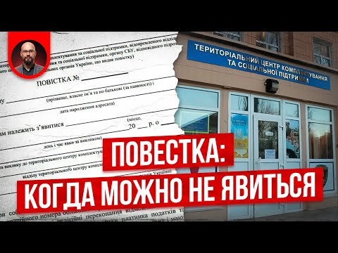 Видео: Неявка по повестке в ТЦК без последствий в виде штрафа и розыска