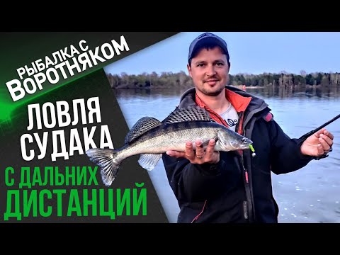 Видео: Ловля судака на дальних дистанциях с берега. Береговой джиг на Днепре.