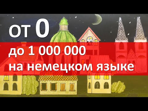 Видео: Числительные в немецком языке: СЧЕТ от 1 до 1000000 Как считать по-немецки? Немецкий язык, 5 урок