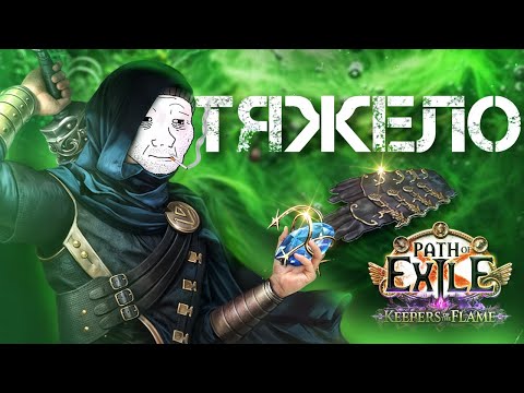 Видео: PoE 3.27: Пойзен Спарк Ассасин — худшее, на чем я стартовал