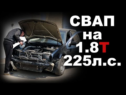 Видео: СВАП 1.8Т в мой Гольф 4 #MK4Rocket