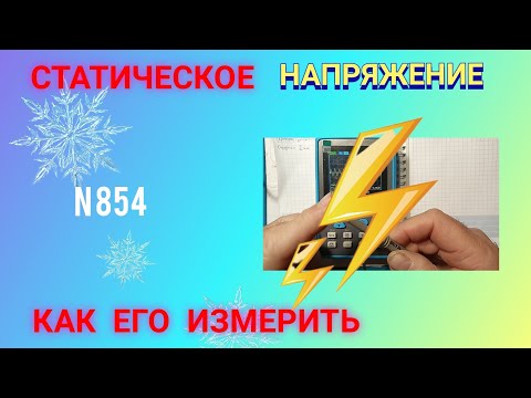 Видео: Как измерить статическое напряжение 👆🤔.