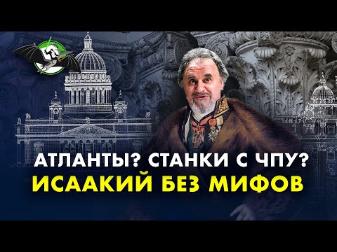 Видео: Загадки Исаакиевского собора: взгляд архитектора. Максим Атаянц. Ученые против мифов 12-6