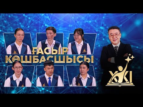 Видео: «XXI ғасыр көшбасшысы» | 17-шығарылым