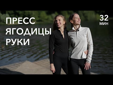 Видео: Утренний тонус | пресс, ягодицы, руки | 32 минуты