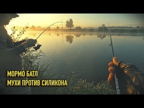 Видео: МОРМЫШИНГ : МУХИ ПРОТИВ СИЛИКОНА