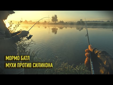 Видео: МОРМЫШИНГ : МУХИ ПРОТИВ СИЛИКОНА