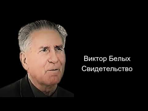 Видео: Виктор Белых. Свидетельство